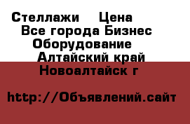 Стеллажи  › Цена ­ 400 - Все города Бизнес » Оборудование   . Алтайский край,Новоалтайск г.